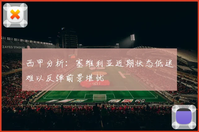 西甲分析：塞维利亚近期状态低迷难以反弹前景堪忧