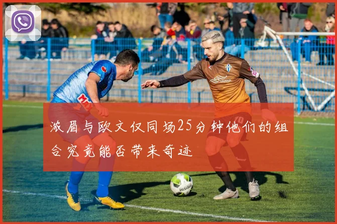 浓眉与欧文仅同场25分钟他们的组合究竟能否带来奇迹
