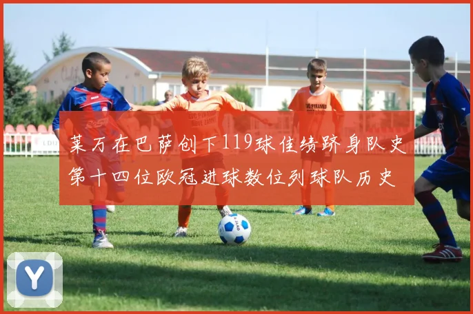莱万在巴萨创下119球佳绩跻身队史第十四位欧冠进球数位列球队历史第四