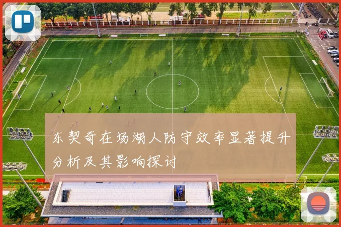 东契奇在场湖人防守效率显著提升分析及其影响探讨